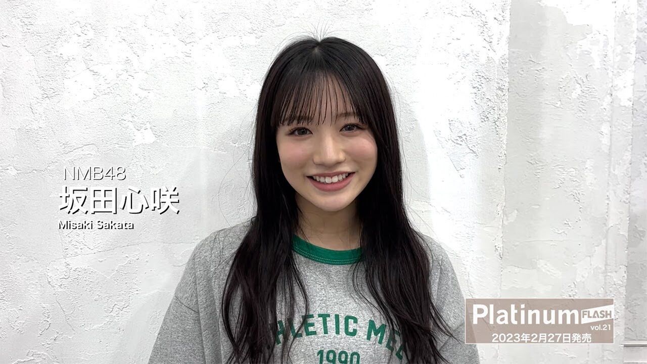 【動画】NMB48 坂田心咲「Platinum FLASH vol.21」コメント映像