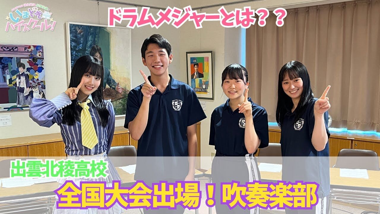 【動画】「AKB48徳永羚海・松原佑基のいまどきハイスクール！」#81：出雲北稜高校編スタート！＆いまハイ的七不思議【2023.11.12 OA】