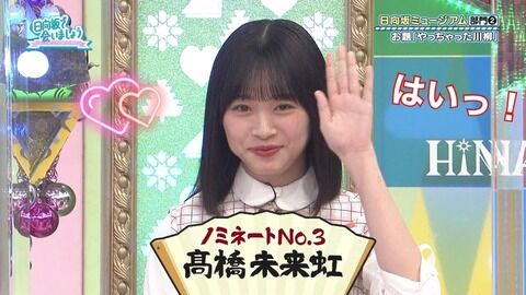 【日向坂46】髙橋未来虹さん、新型コロナ感染