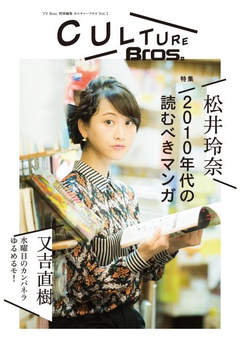 [ムック] 表紙：松井玲奈「CULTURE Bros.」11/5発売！