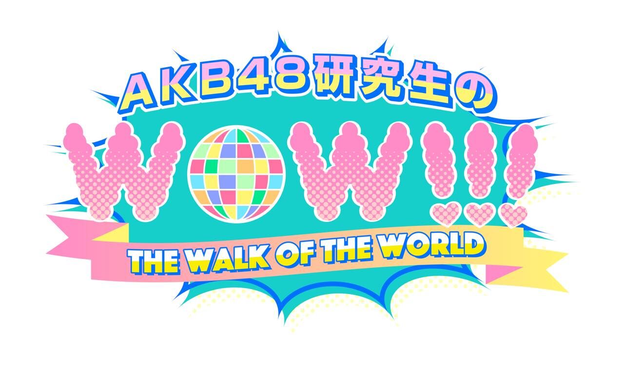 「AKB48研究生のWOW!!! 〜THE WALK OF THE WORLD〜」#4 【2024.7.26 25:30〜 テレビ神奈川】