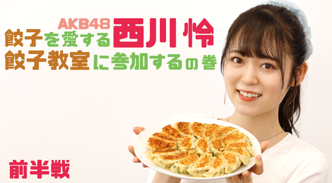 〝餃子アイドル〟AKB48西川怜　モランボンとタイアップ「餃子がもっと好きになりました！」