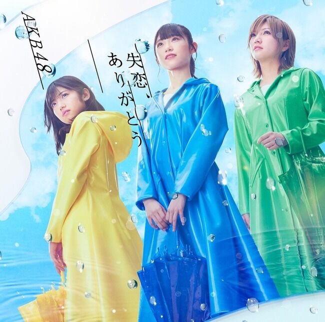 【画像】AKB48 57thシングル「失恋、ありがとう」のジャケ写解禁キタ━━━━(゚∀゚)━━━━!!