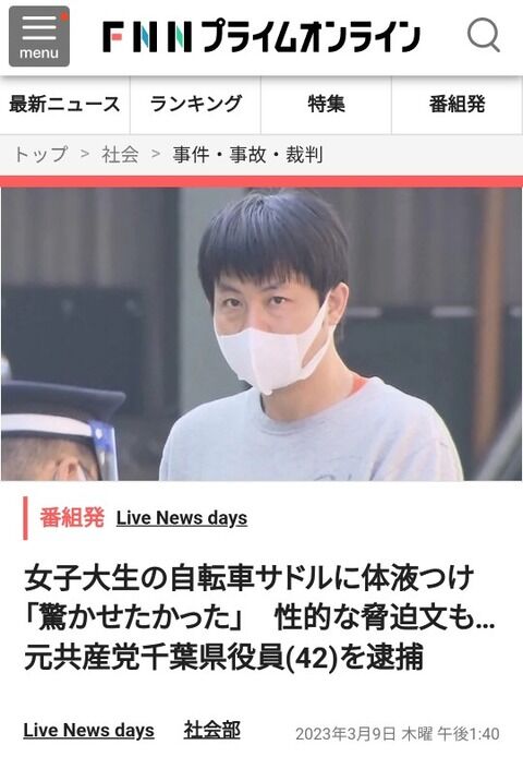 「性犯罪を許さない社会」を訴えていた共産党の千葉県ナンバー2、実際は卑劣な性犯罪の常習犯だった