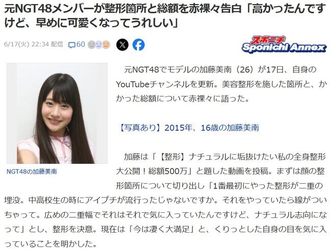 モデルの加藤美南さん整形に500万円かける【元NGT48かとみな】
