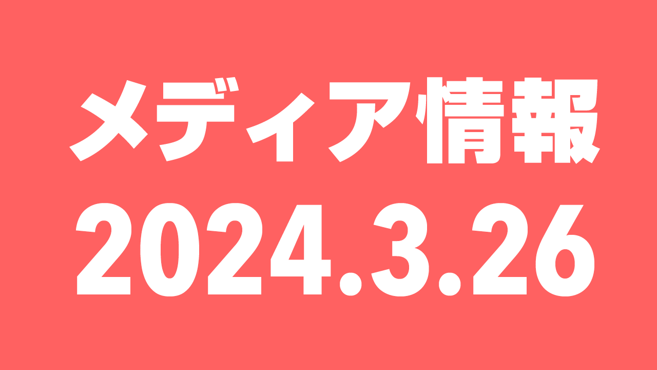 2024年3月26日（火）のメディア情報
