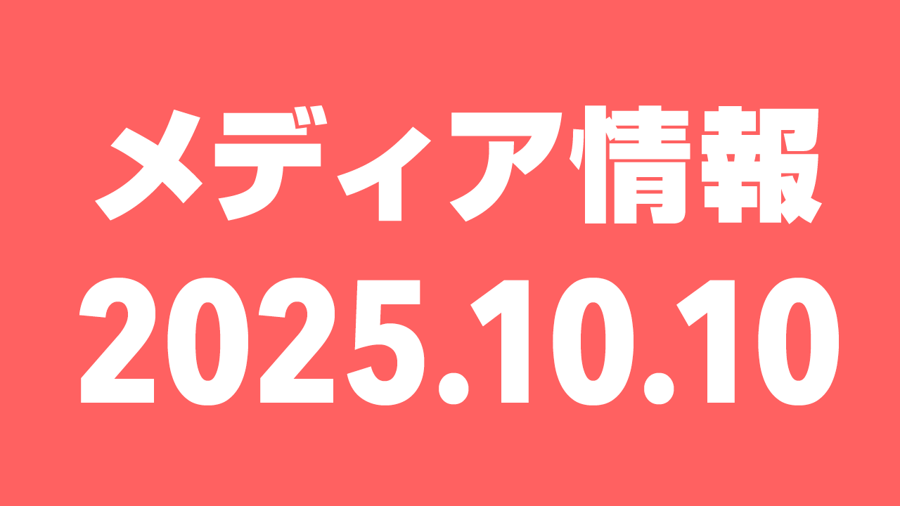 2025年10月10日（金）のメディア情報