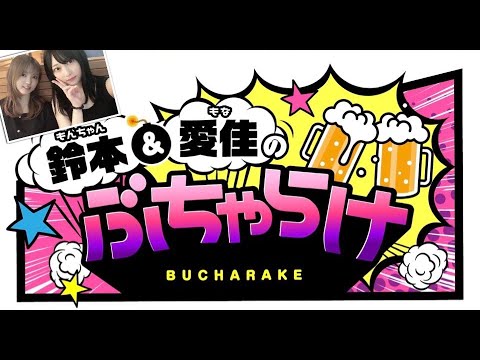 【炎上】　AKB鈴本美愉＆志田愛佳さん、youtubeで彼氏ラブラブ恋愛トーク→オタクブチ切れ炎上「信じてたのに裏切られた」