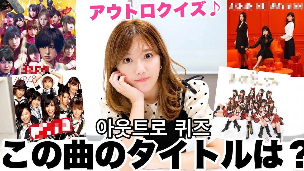 【動画】AKB48 宮崎美穂「AKBならアウトロクイズ全問正解できるよね？」【神曲】
