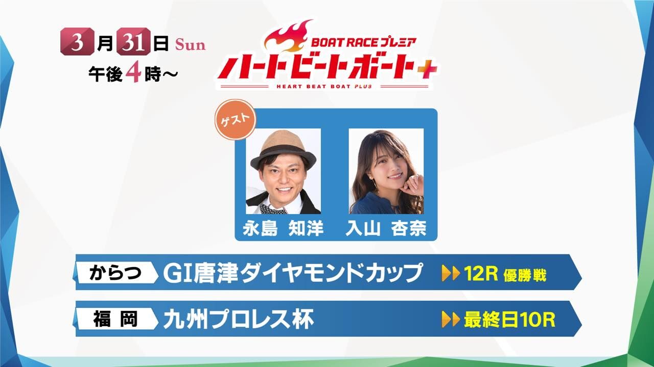 入山杏奈が「BOAT RACE プレミア ハートビートボート＋」にゲスト出演！【2024.3.31 16:00〜 BSフジ】