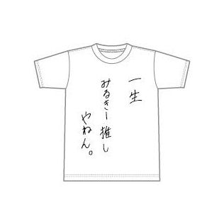 【NMB48】みるきーデザインのTシャツぼったくり過ぎwwwwww【渡辺美優紀】