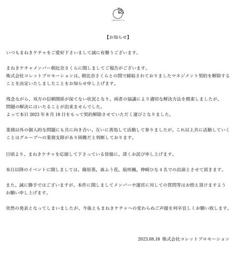 人気アイドルグループ「まねきケチャ」のメンバーさんが「双方の信頼関係が保てない」状況のため契約解除されてしまう