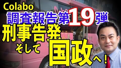 一般社団法人Colabo、川崎市議から刑事告発へ