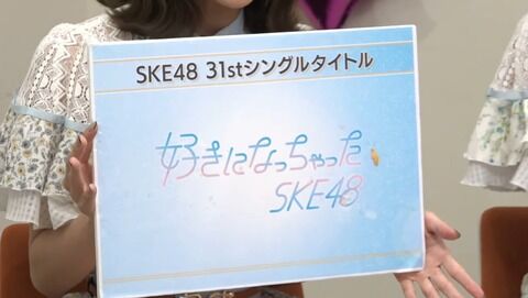 【速報】SKE31stシングル「好きになっちゃった」センター末永桜花