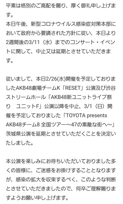 【AKB48G】新型コロナウイルスの影響で3/11まで劇場公演とコンサートを中止！