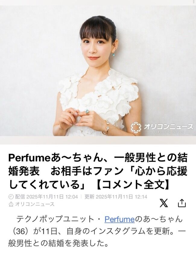 【速報】Perfumeあ～ちゃん、一般男性との結婚発表 お相手はファン「心から応援してくれている」