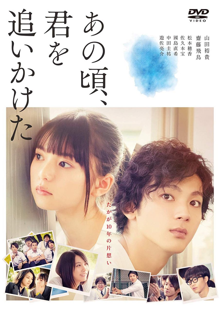 あの頃、君を追いかけた [Blu-ray][DVD]