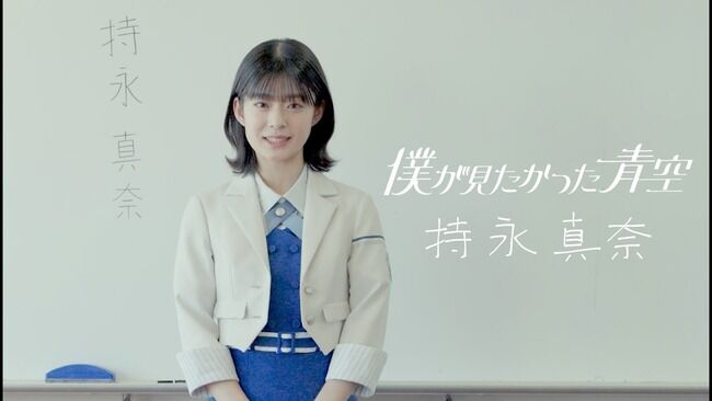 「僕が見たかった青空」持永真奈が卒業発表！！【乃木坂46公式ライバル僕青】