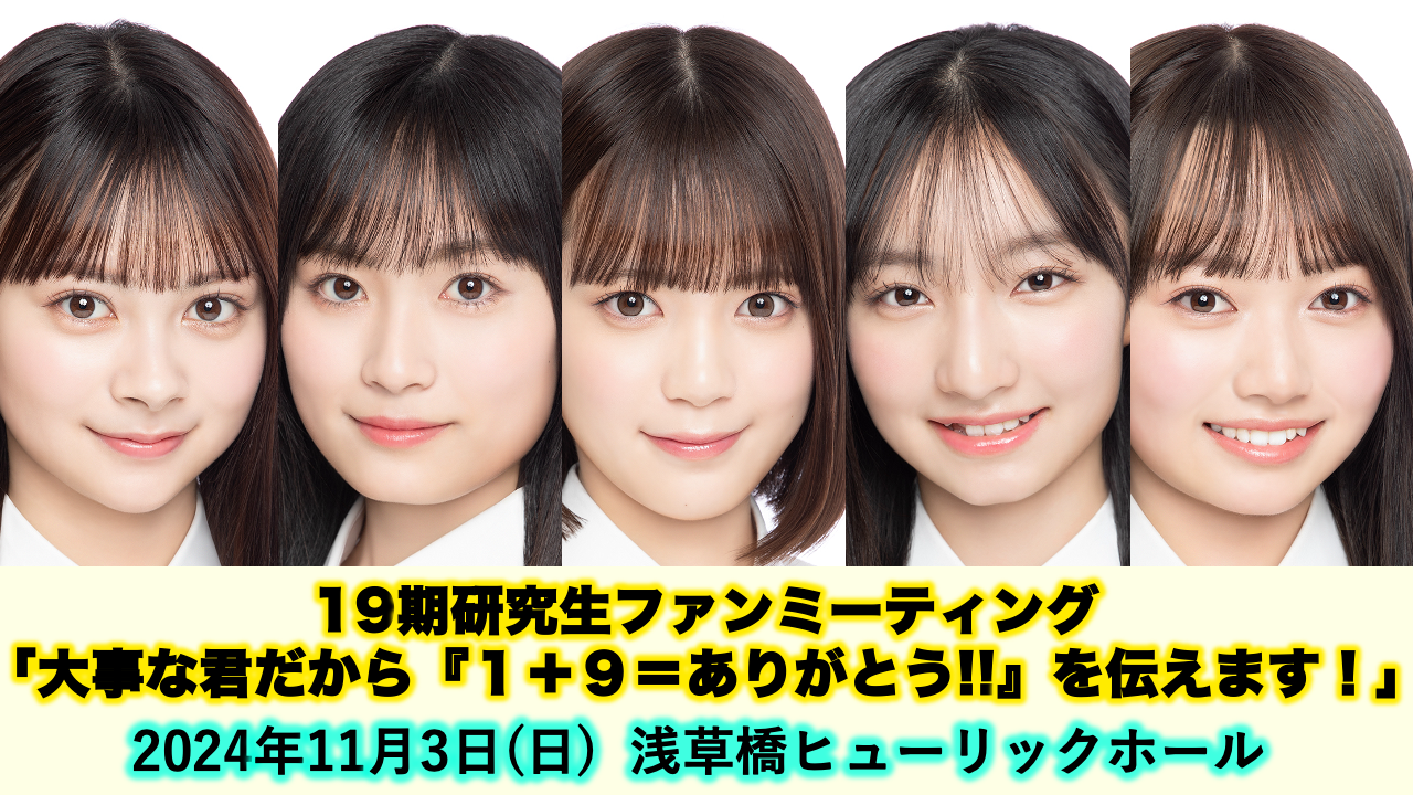 11/3(日)開催 19期研究生ファンミーティング 撮影タイム実施のお知らせ