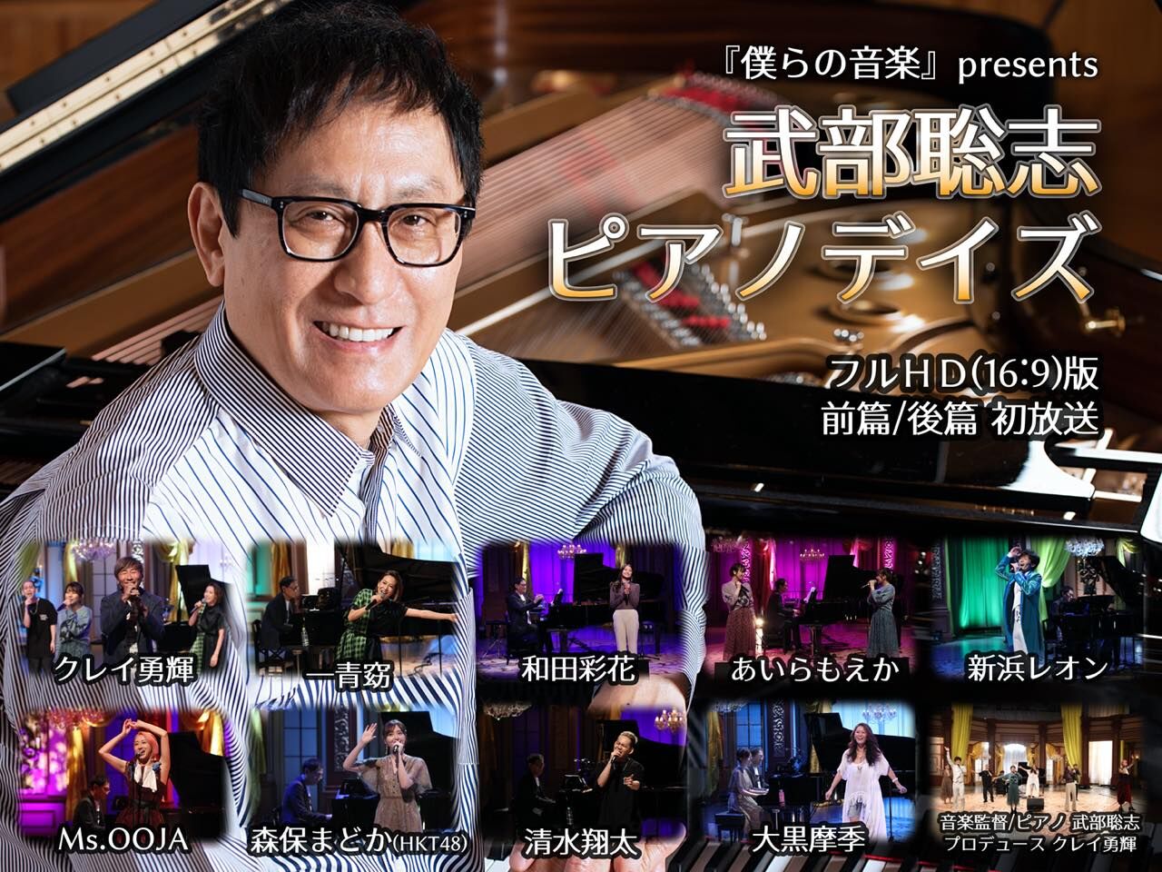 HKT48 森保まどか出演「『僕らの音楽』presents 武部聡志 ピアノデイズ 前篇」フジテレビNEXTで放送！