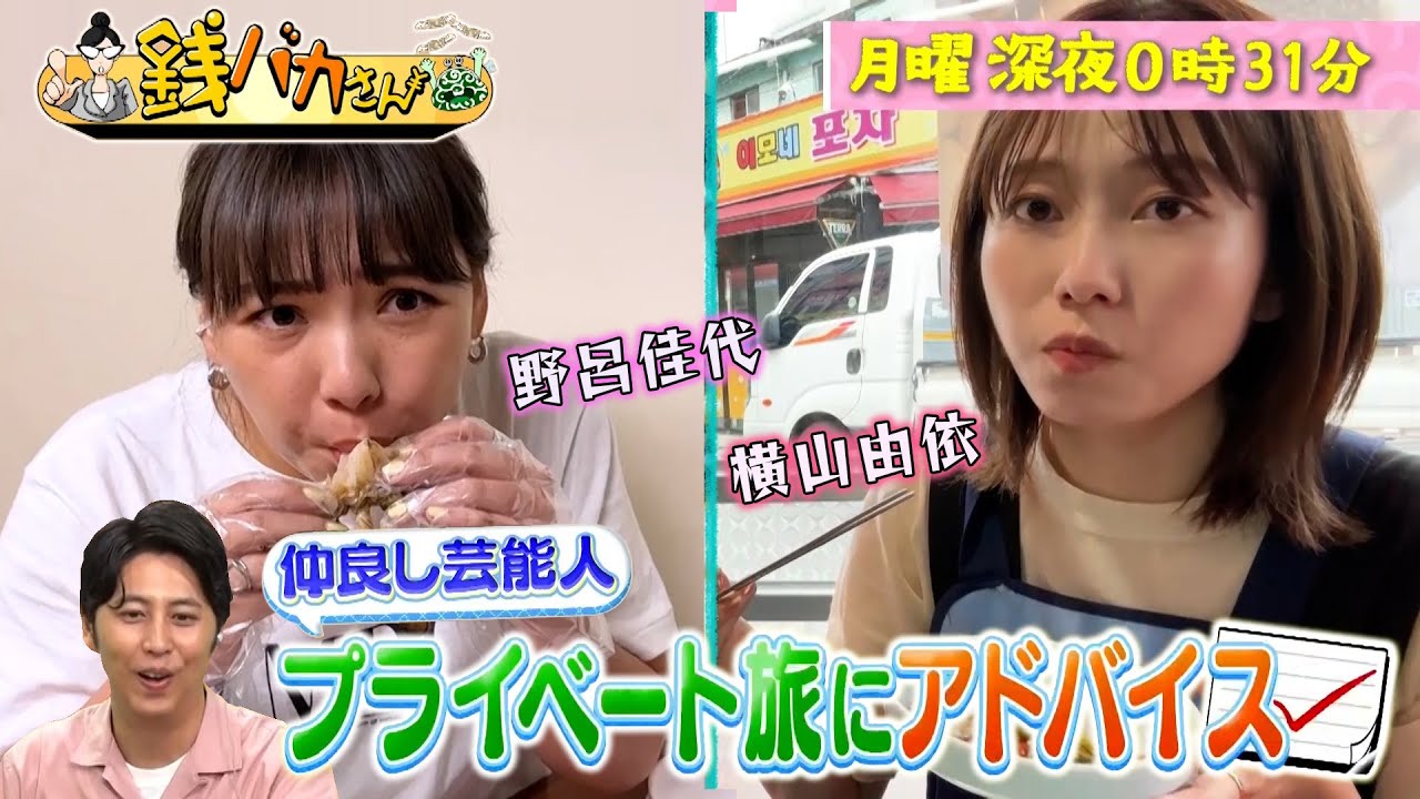 野呂佳代、横山由依が「賢者の赤ペンレビュー！銭バカさん」に出演！韓国日帰り旅行！完結編【2023.9.18 24:31〜 TBS】