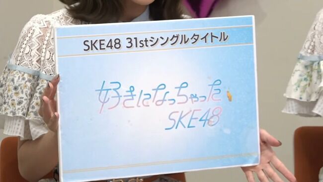 SKE48 31stシングル「好きになっちゃった」センター末永桜花!!!