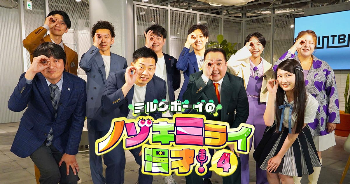 NMB48 塩月希依音が「ミルクボーイのノゾキミライ漫才4」に出演！【2024.7.6 24:30〜 関西テレビ】