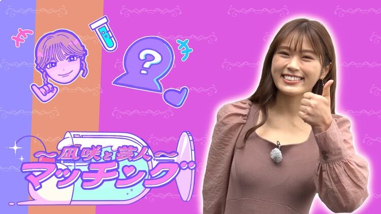 NMB48 渋谷凪咲「〜凪咲と芸人〜マッチング」【2022.2.15 26:46〜 テレビ朝日】