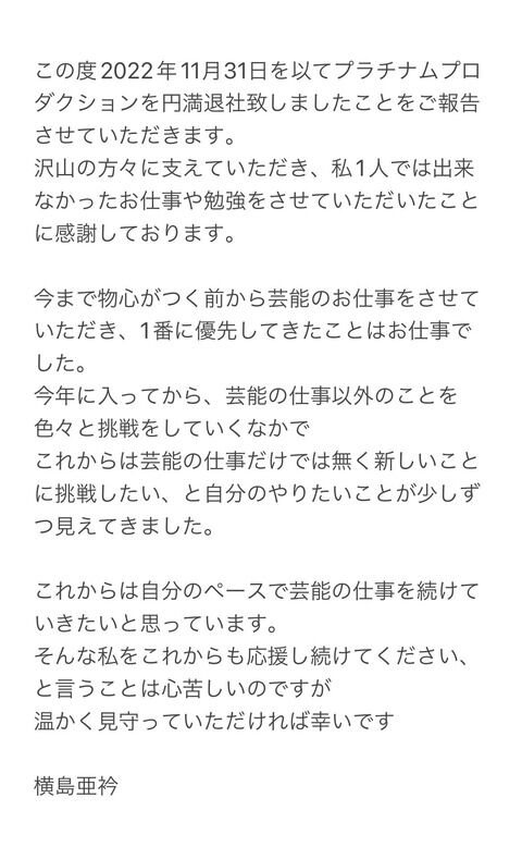 元D2 横島亜衿さんがプラチナムプロダクションを円満退社
