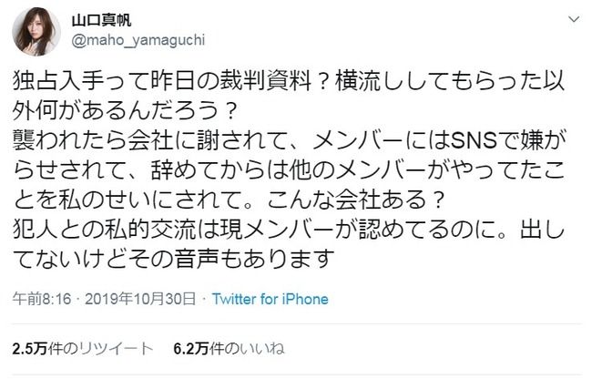 【NGT48暴行事件】山口真帆「現メンバーが犯人との私的交流を認めてる音声が出してないけどある」
