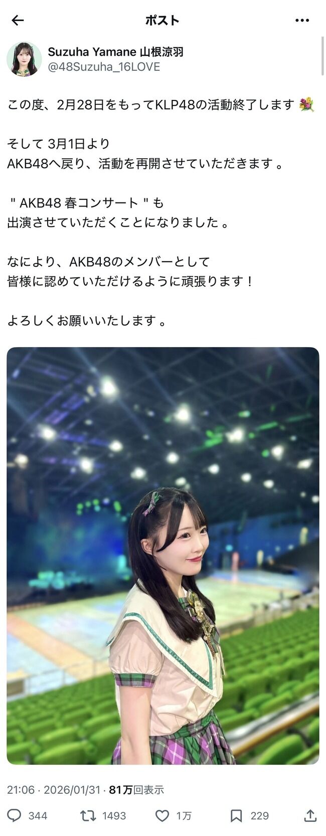 【朗報】ずんちゃん万バズ！！＆広報活動再開【AKB48山根涼羽】