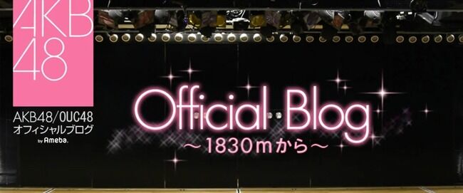 【AKB48】公式ブログのOUC48表記はいつまで残しておく気なんだろう