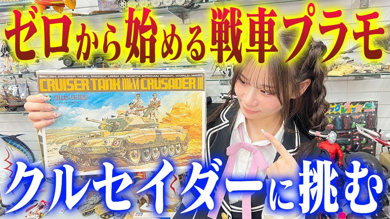 【動画】NMB48 和田海佑出演「センムと遊ぼう！」#271：初心者モデラーがオールドキットに挑む【イタレリのクルセイダーを1時間でどこまで作れる？】