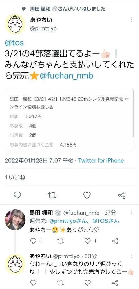 「SKEに入るのだけは絶対に嫌」でおなじみのNMB黒田楓和、オタに私信