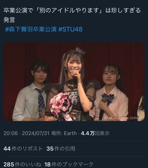 【悲報】STU48 森下舞羽さん、卒業公演で『別のアイドルやります』宣言ｗｗｗｗｗｗｗｗ