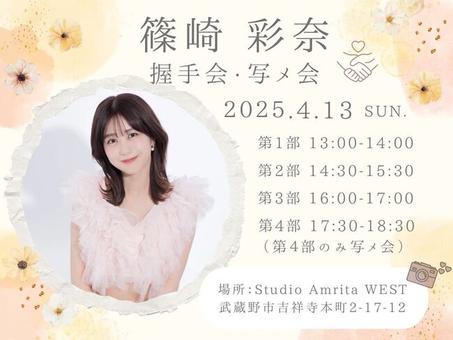 【元AKB48】篠崎彩奈さんが握手会と写メ会を開催【あやなん】