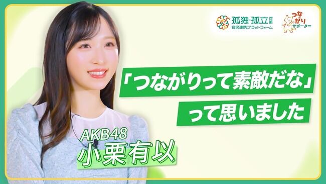 AKB48小栗有以氏、内閣府孤独・孤立推進室のメッセージ動画に出演!!【ゆいゆい】