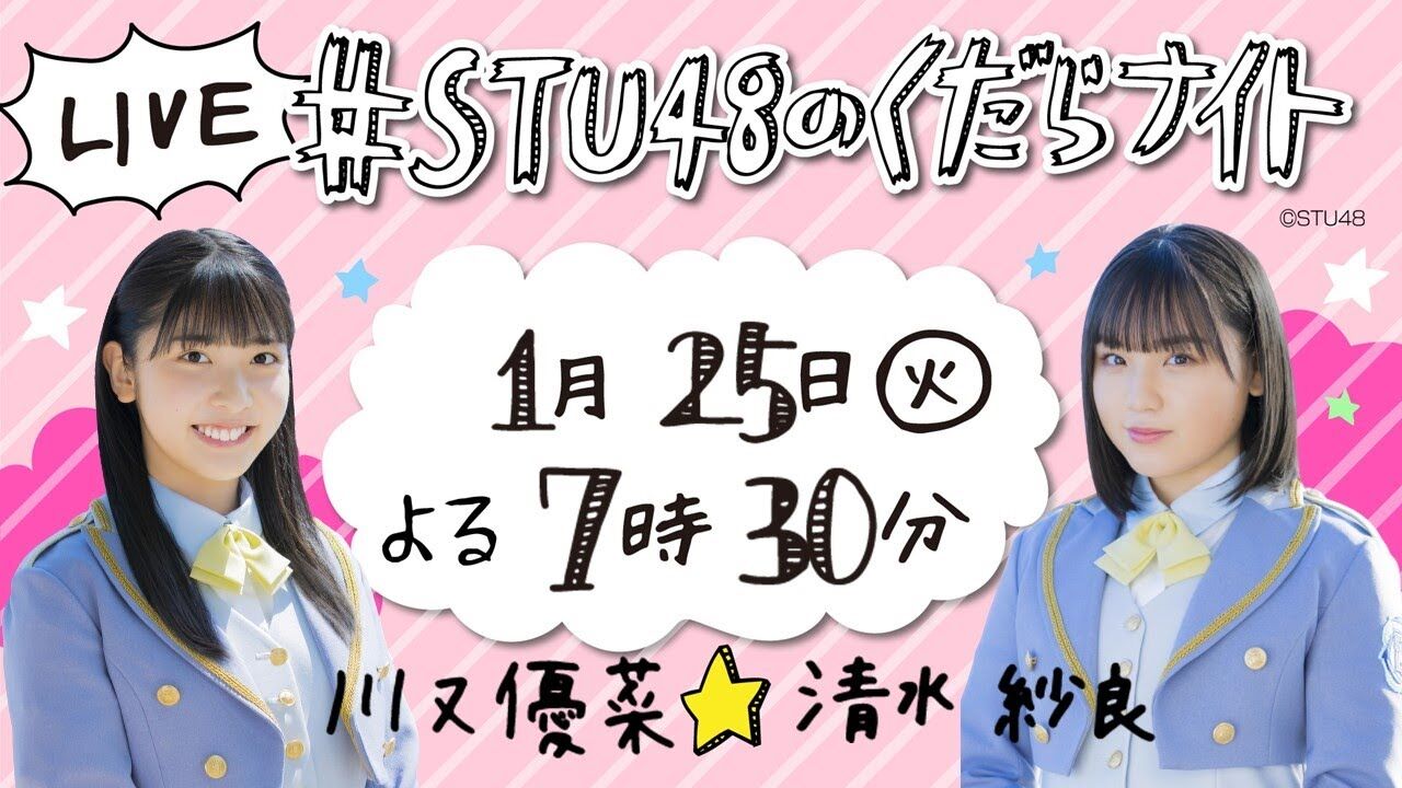 「#STU48のくだらナイト」川又優菜＆清水紗良が生配信！【2022.1.25 19:30〜 YouTube】