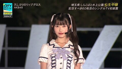 【画像大量】AKB48「久しぶりのリップグロス」CDTVライブ!ライブ!夏の4時間sp【キャプチャまとめ】