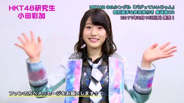 [動画] HKT48 9thシングル「バグっていいじゃん」紹介コメント（小田彩加）