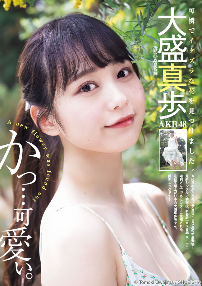 【AKB48】大盛真歩がヤンジャンに続いて週プレでも水着グラビア!【まほぴょん・週刊プレイボーイ】