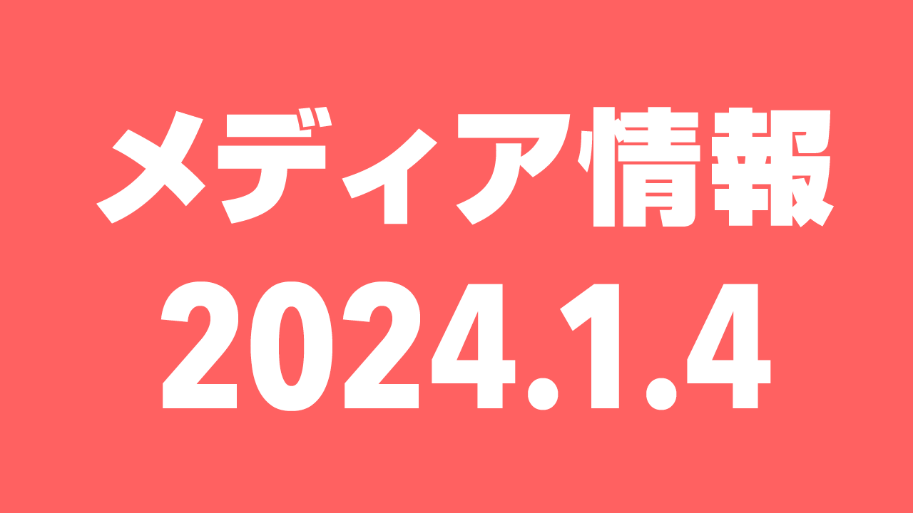 2024年1月4日（木）のメディア情報