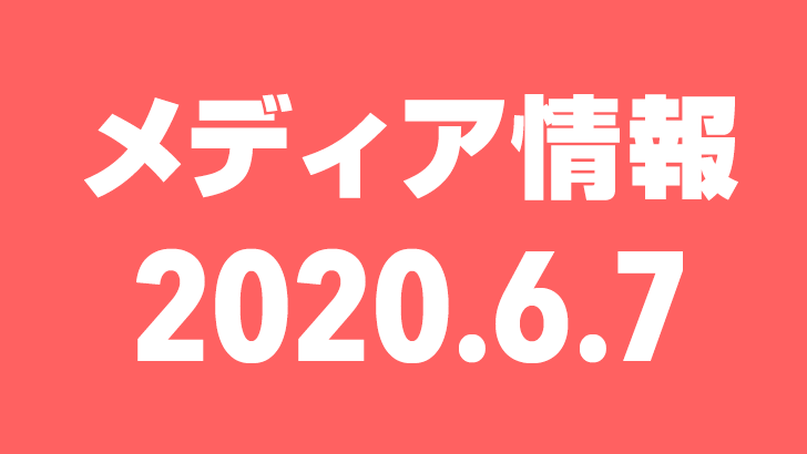 2020年6月7日（日）のメディア情報