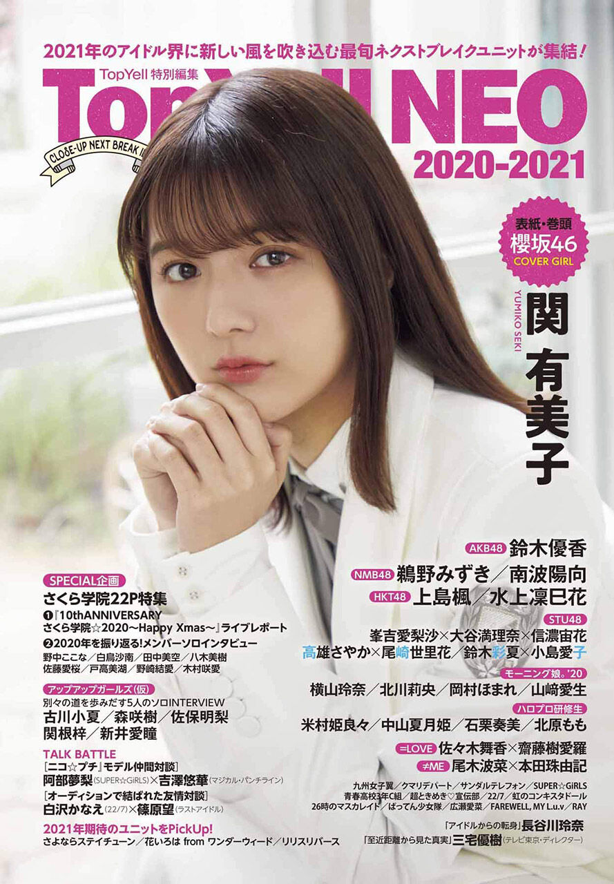 AKB48 チーム8 鈴木優香、NMB48 鵜野みずき・ 南波陽向、HKT48 上島楓・水上凜巳花…ほか掲載！「Top Yell NEO 2020〜2021」本日12/28発売！
