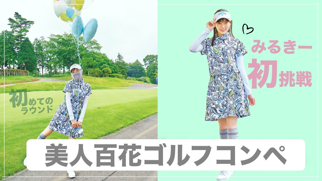 【動画】みるきー初体験♡「四街道ゴルフ倶楽部」がとにかく女性にやさしかった！【美人百花】