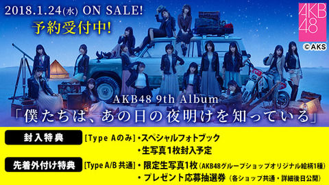 【AKB48】9thアルバム「僕たちは、あの日の夜明けを知っている」4日目売上は19,538枚