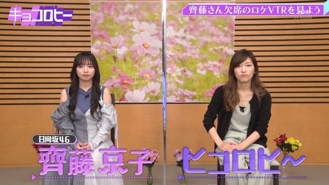【衝撃】テレビ局関係者「日向坂46齊藤京子はマツコ有吉の再来、齊藤京子はポスト指原莉乃」