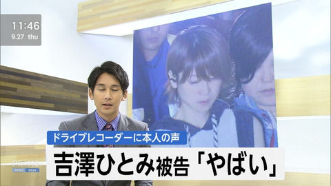 吉澤ひとみ容疑者、事故直後に「やばい…」　ドラレコに記録されていた