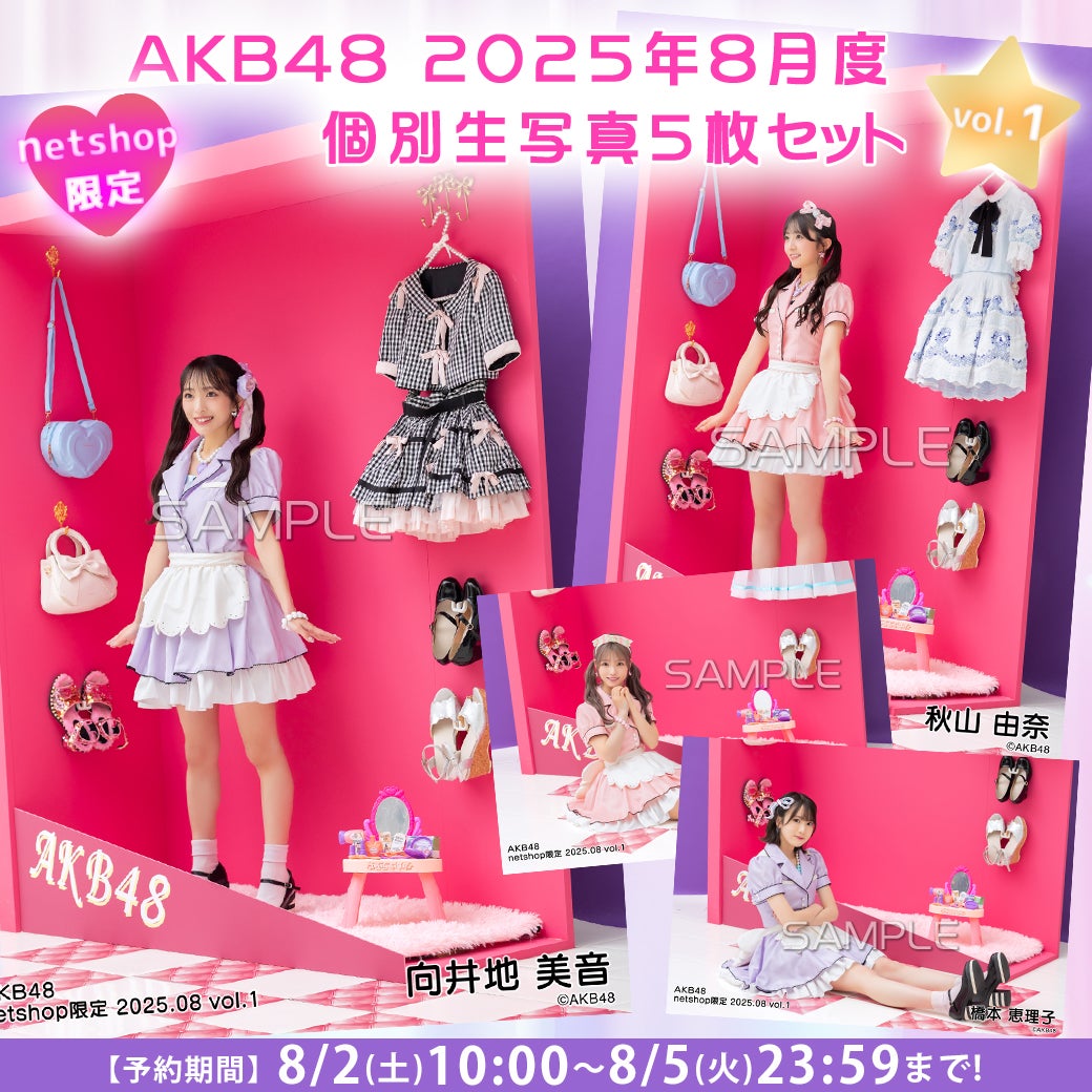 【8/2(土)10時予約開始】2025年8月度net shop限定個別生写真vol.1