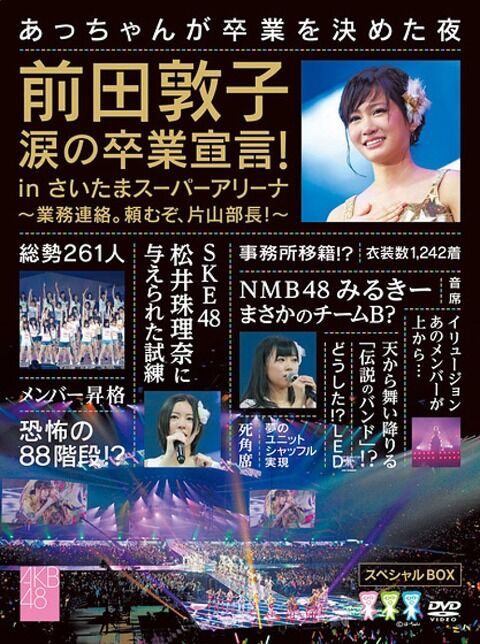 【元AKB48】前田敦子(20歳)「後輩のためにも私が卒業して歩き出さなきゃいけないと思います」